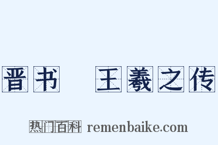 晋书・王羲之传是什么意思的图片